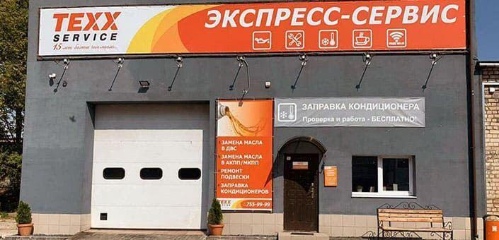 Заправка кондиционера автомобиля в Минске: цена от 12 руб | СТО TEXX Service